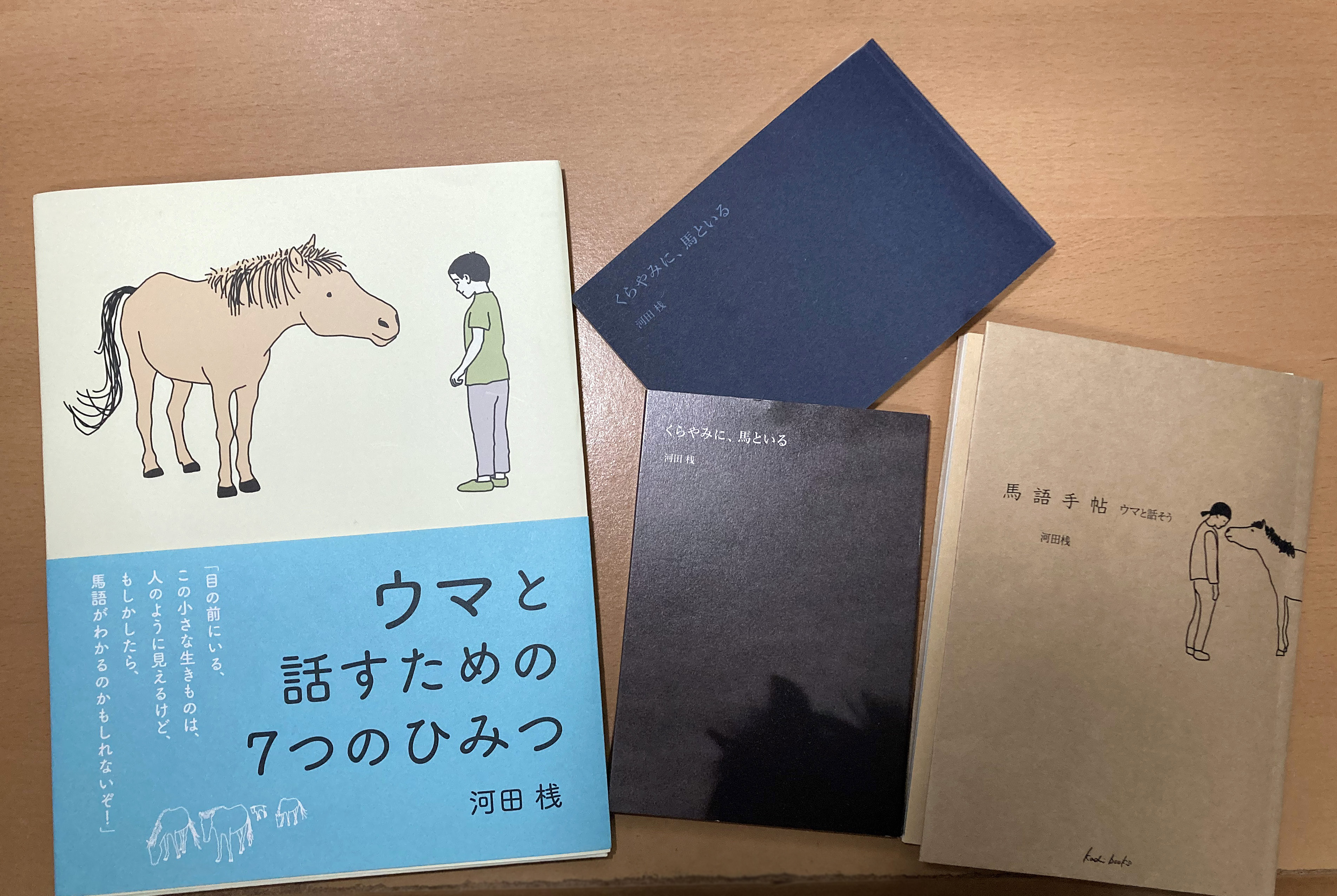 ウマの本